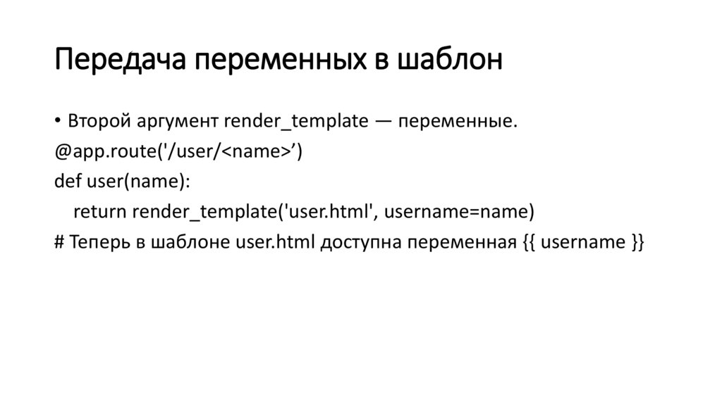 Передача переменных в шаблон