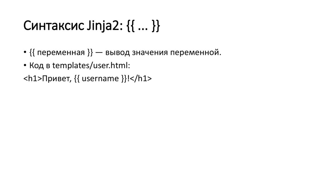 Синтаксис Jinja2: {{ ... }}