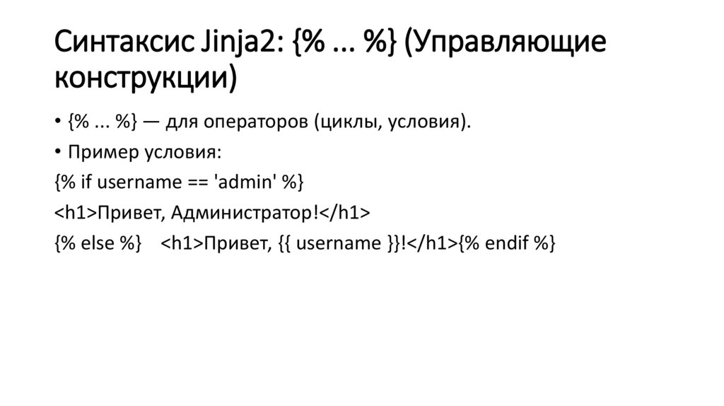 Синтаксис Jinja2: {% ... %} (Управляющие конструкции)