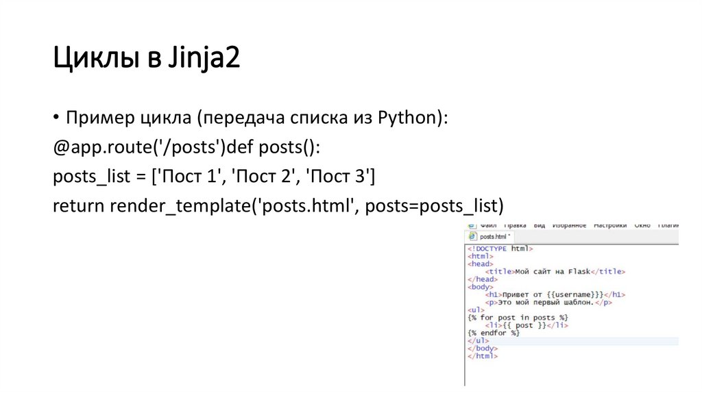 Циклы в Jinja2