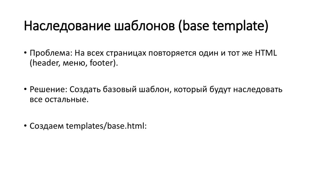Наследование шаблонов (base template)