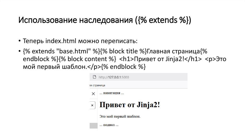 Использование наследования ({% extends %})