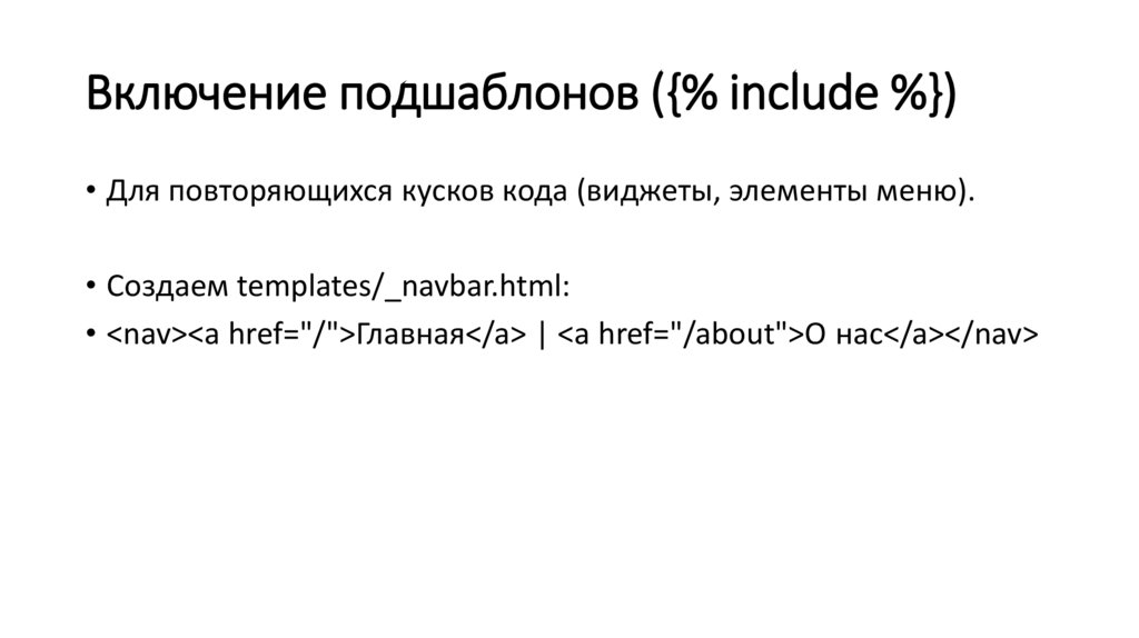 Включение подшаблонов ({% include %})