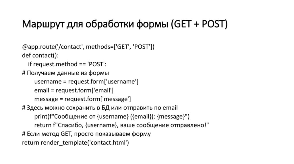 Маршрут для обработки формы (GET + POST)