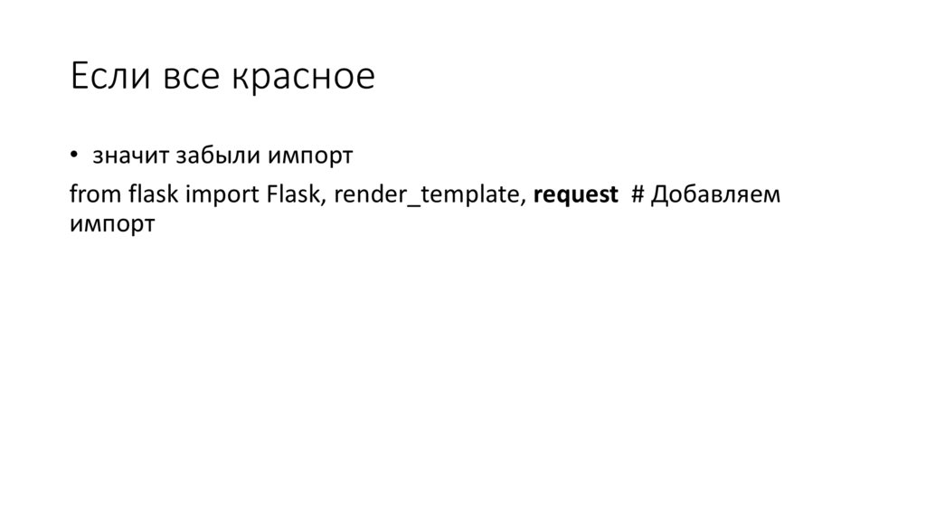 Если все красное