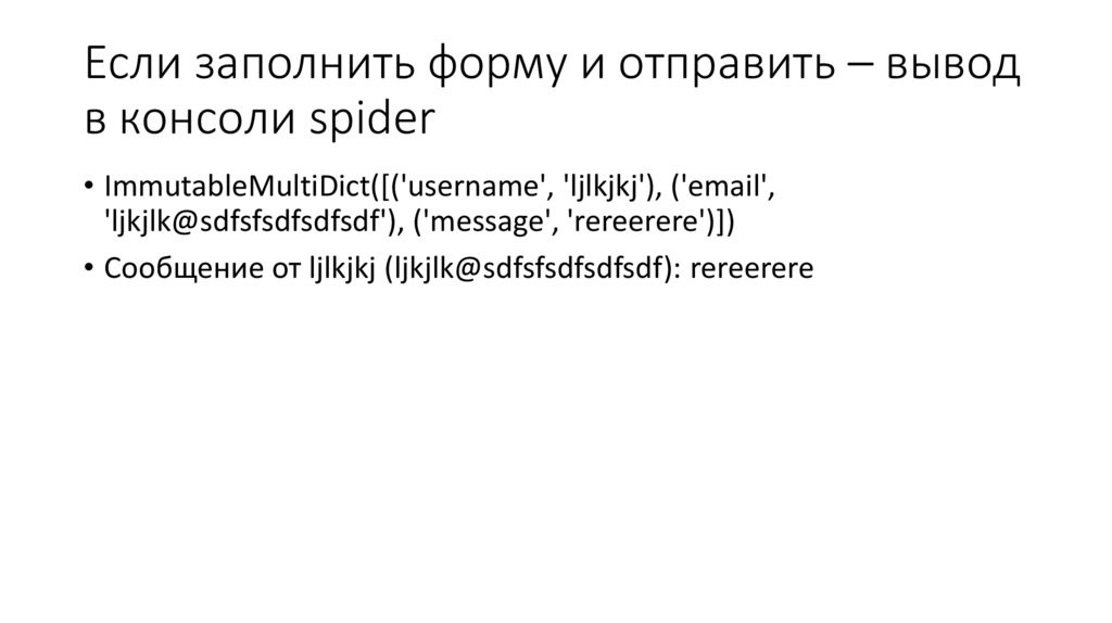 Если заполнить форму и отправить – вывод в консоли spider