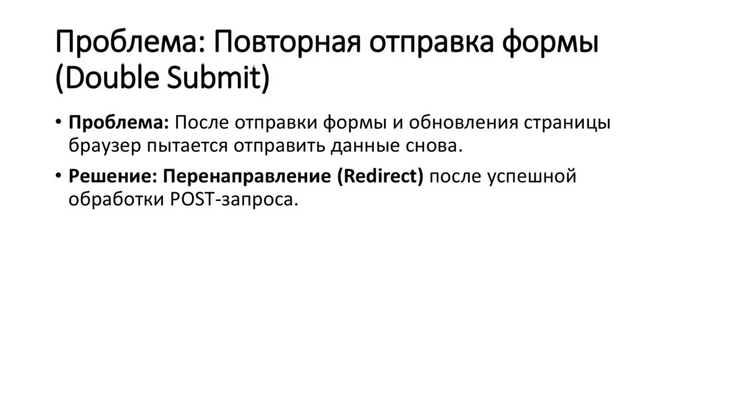 Проблема: Повторная отправка формы (Double Submit)