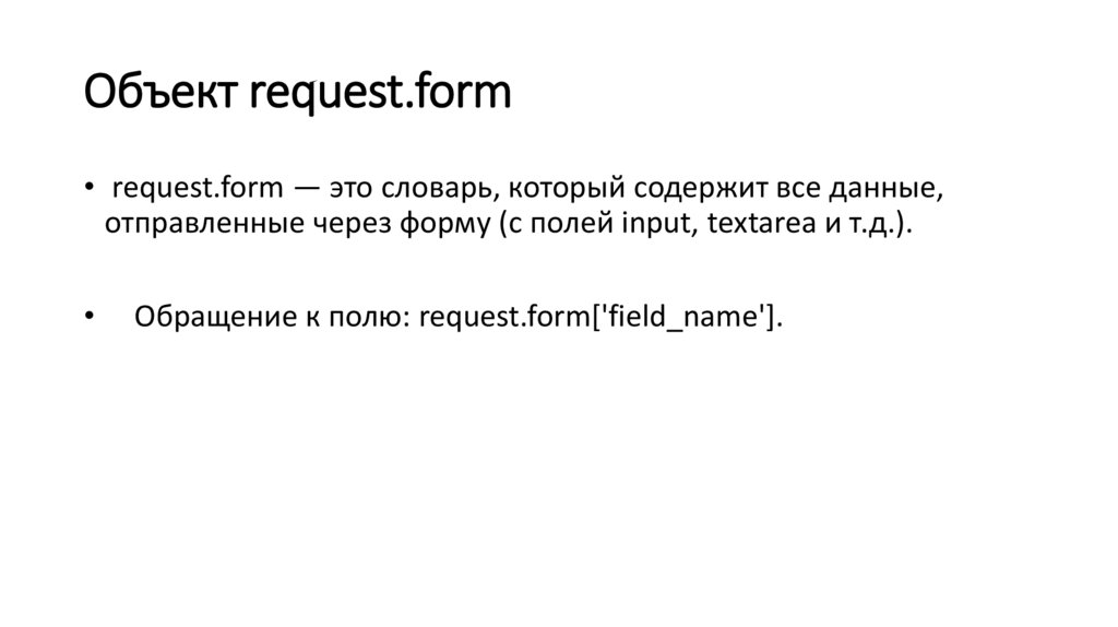 Объект request.form