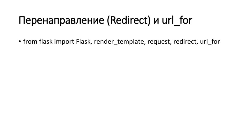 Перенаправление (Redirect) и url_for