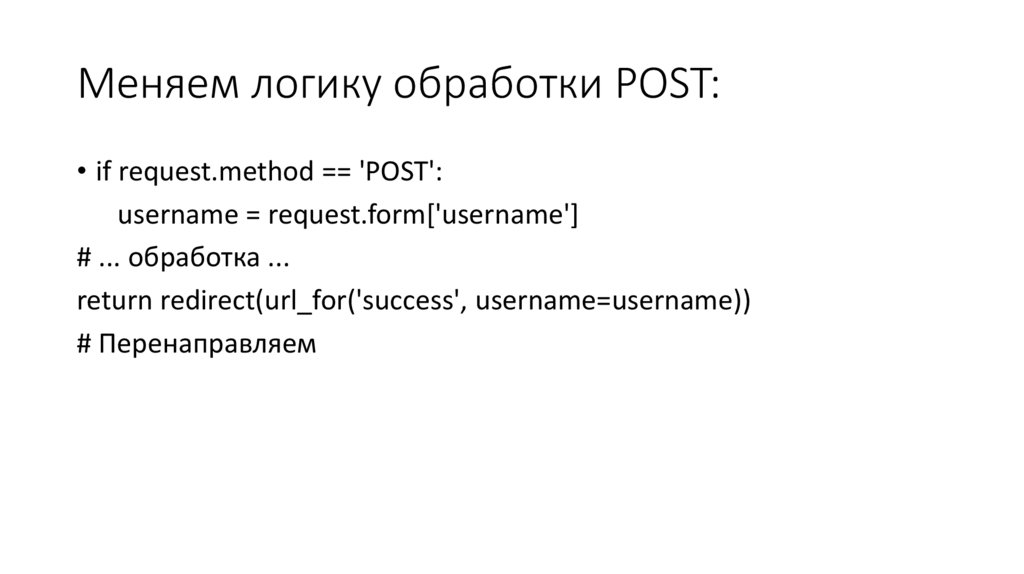 Меняем логику обработки POST: