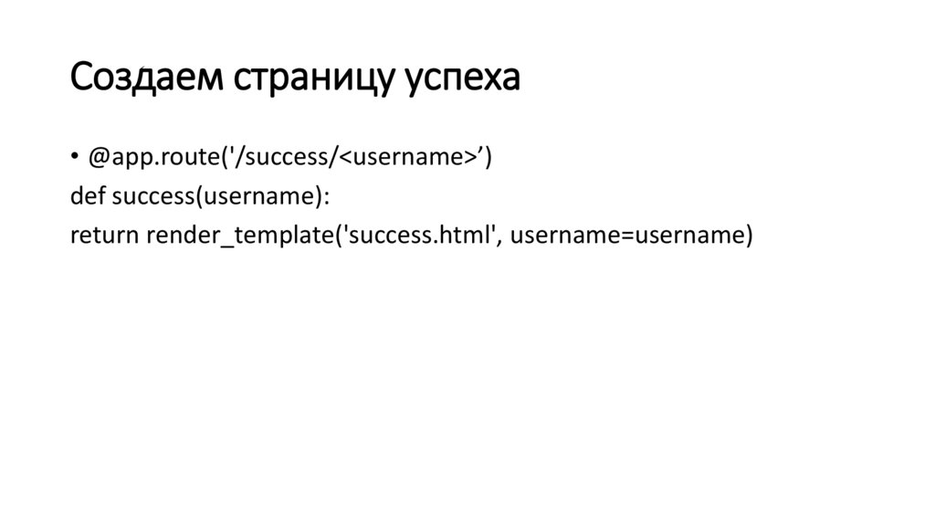 Создаем страницу успеха