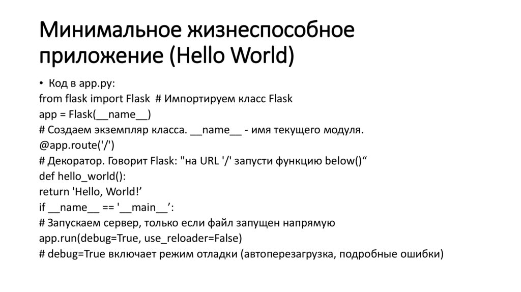 Минимальное жизнеспособное приложение (Hello World)