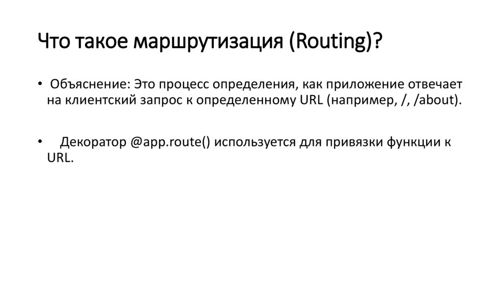 Что такое маршрутизация (Routing)?