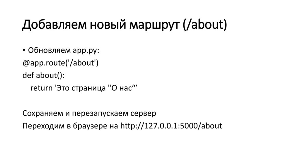 Добавляем новый маршрут (/about)