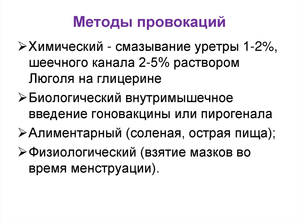 Методы провокаций