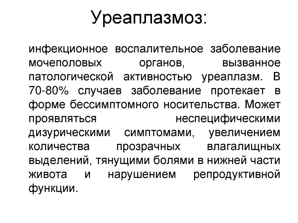 Уреаплазмоз: