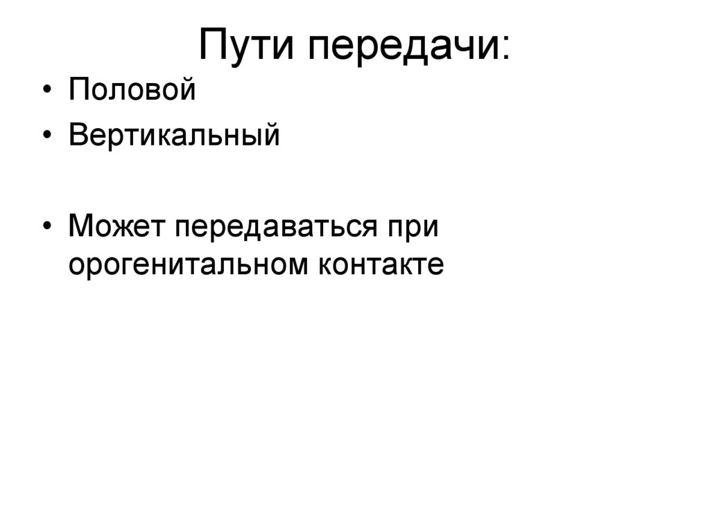 Пути передачи: