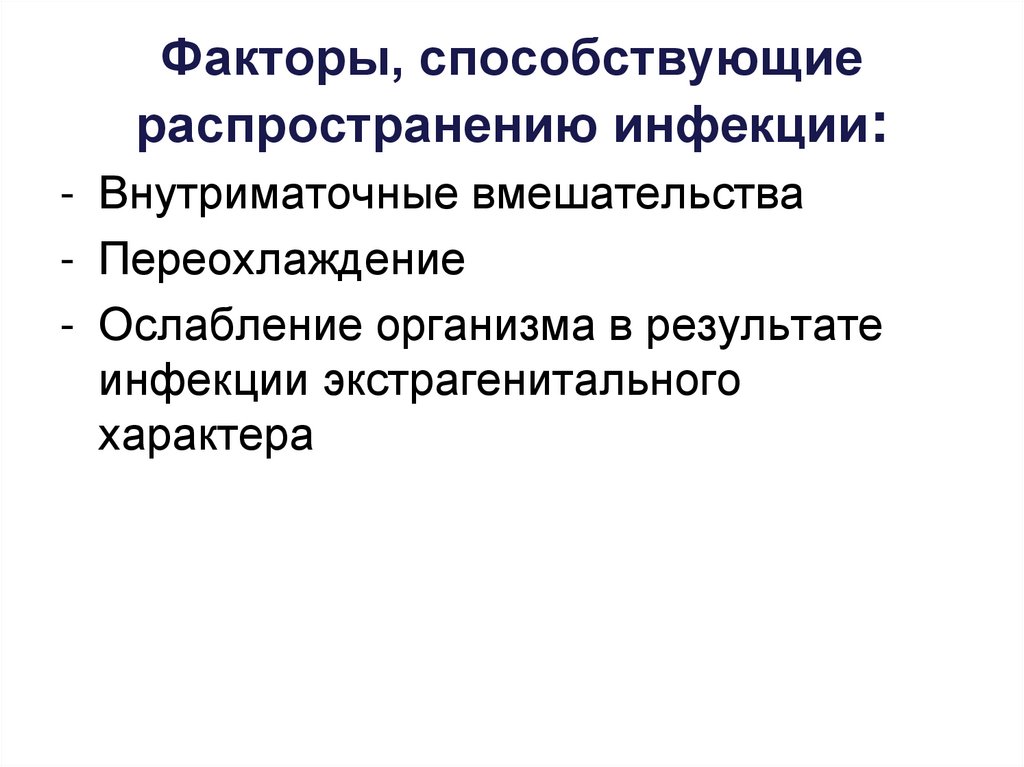 Факторы, способствующие распространению инфекции: