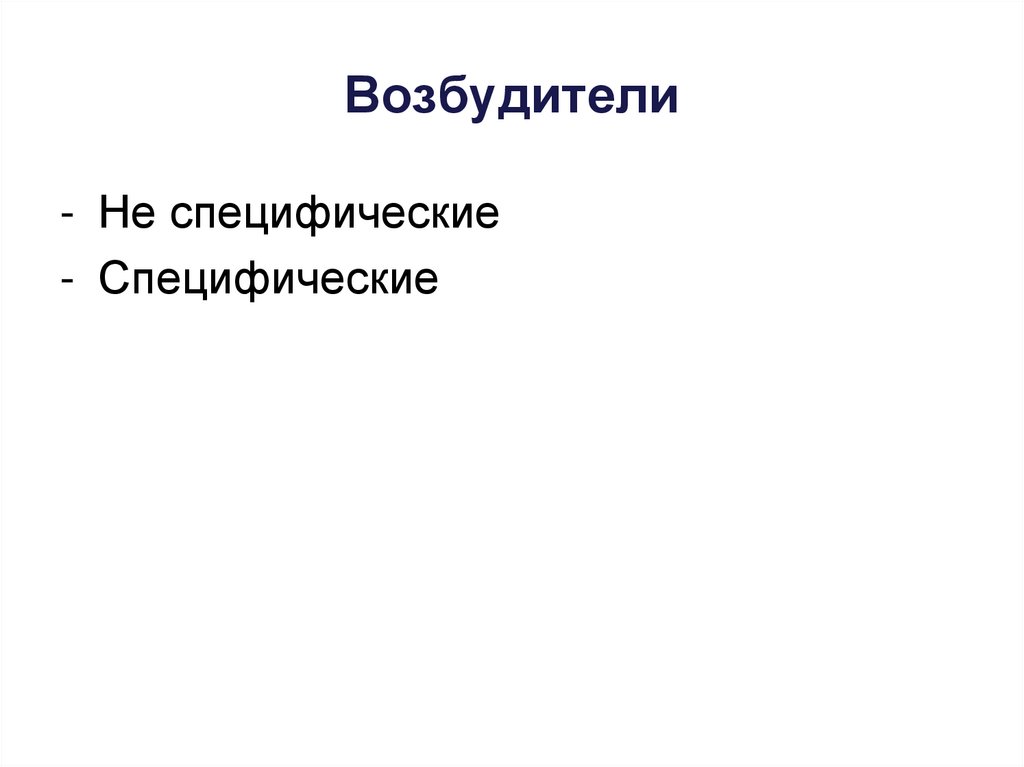 Возбудители