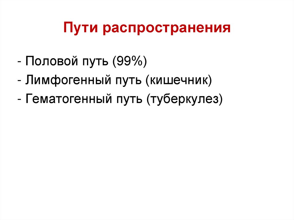 Пути распространения