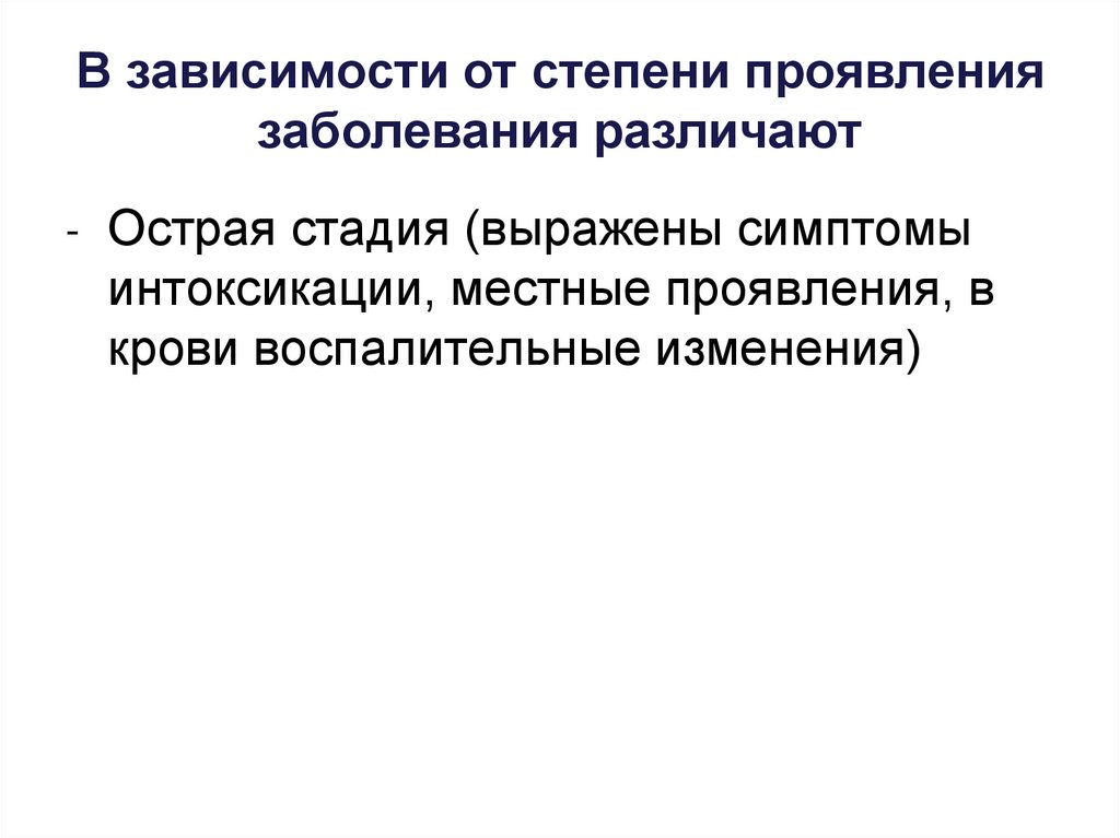 В зависимости от степени проявления заболевания различают
