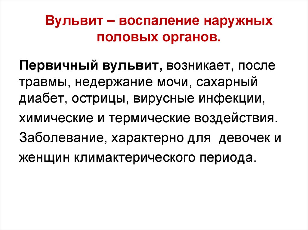 Вульвит – воспаление наружных половых органов.