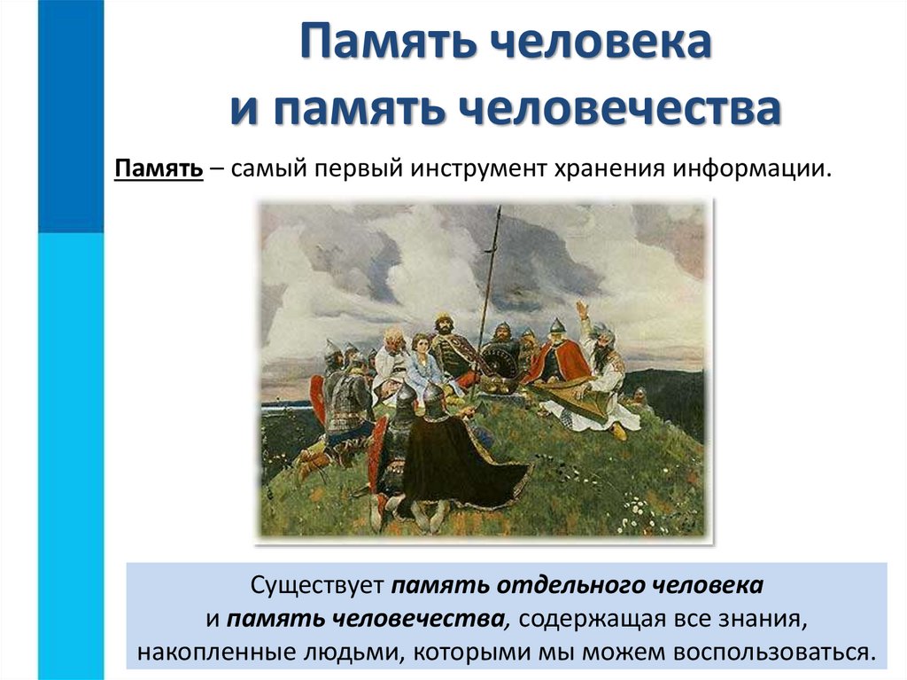 Память человека и память человечества