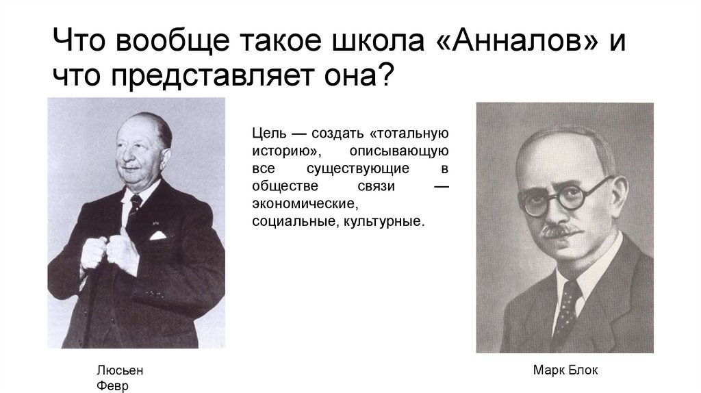 Что вообще такое школа «Анналов» и что представляет она?