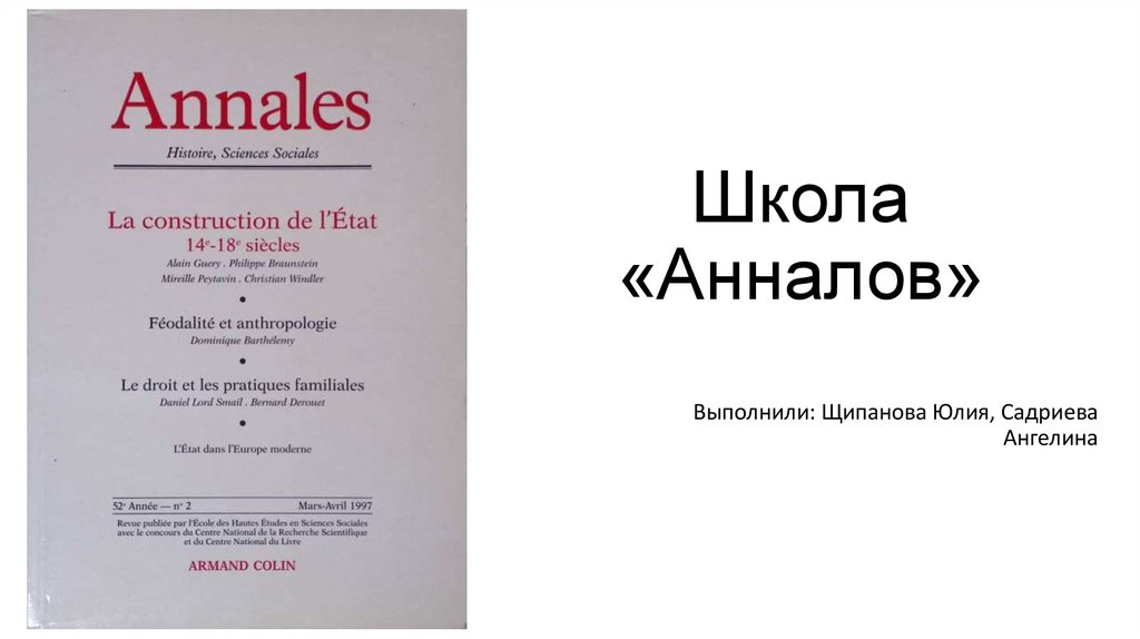 Школа «Анналов»