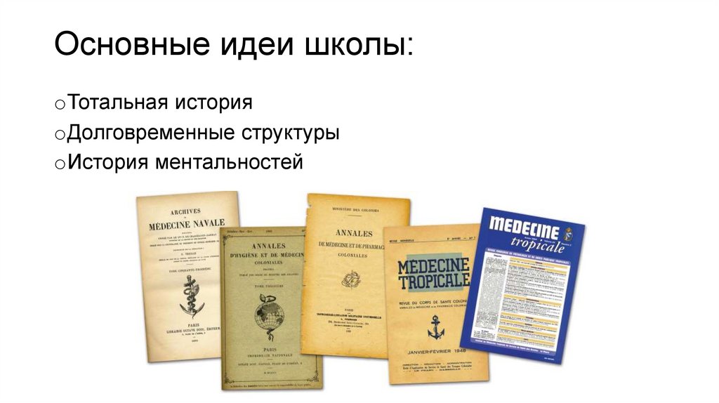 Основные идеи школы: 