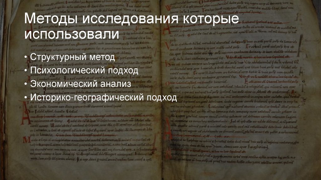 Методы исследования которые использовали