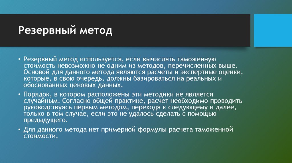 Резервный метод