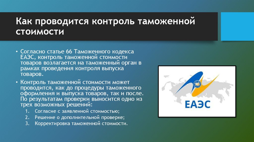 Как проводится контроль таможенной стоимости
