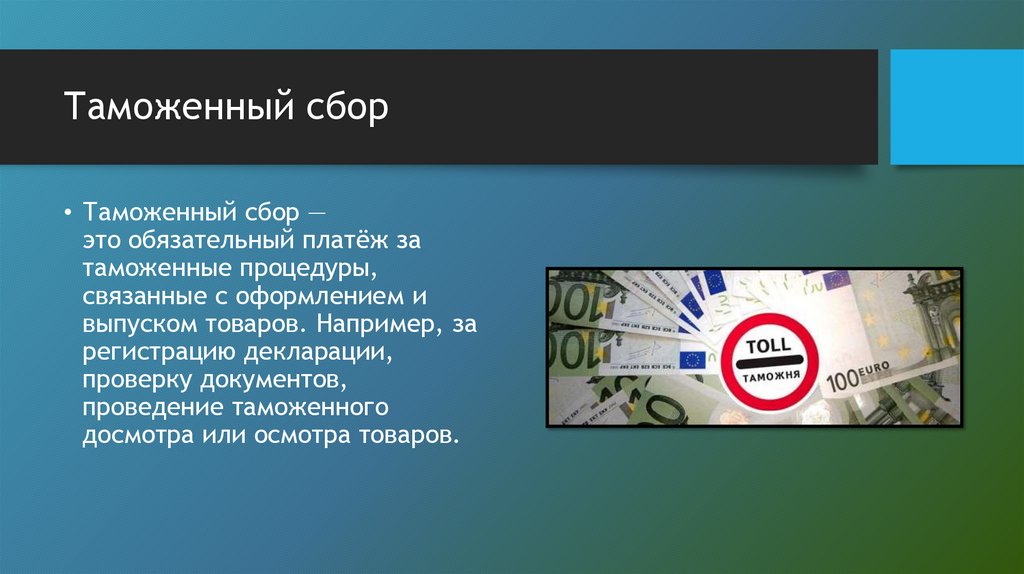 Таможенный сбор