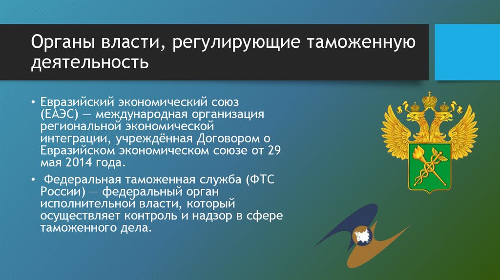 Органы власти, регулирующие таможенную деятельность