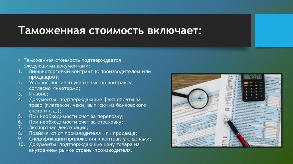 Таможенная стоимость включает: