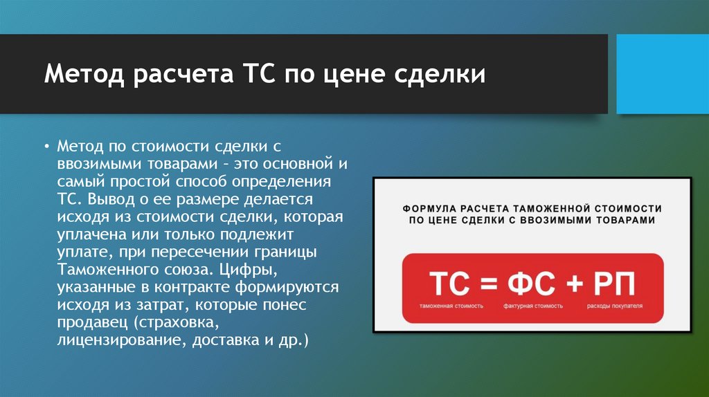 Метод расчета ТС по цене сделки