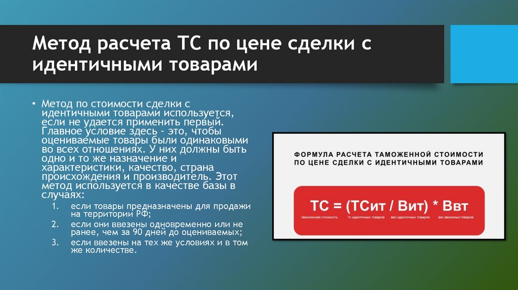 Метод расчета ТС по цене сделки с идентичными товарами
