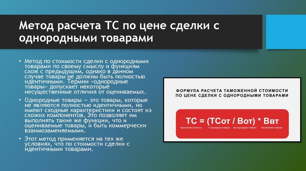 Метод расчета ТС по цене сделки с однородными товарами