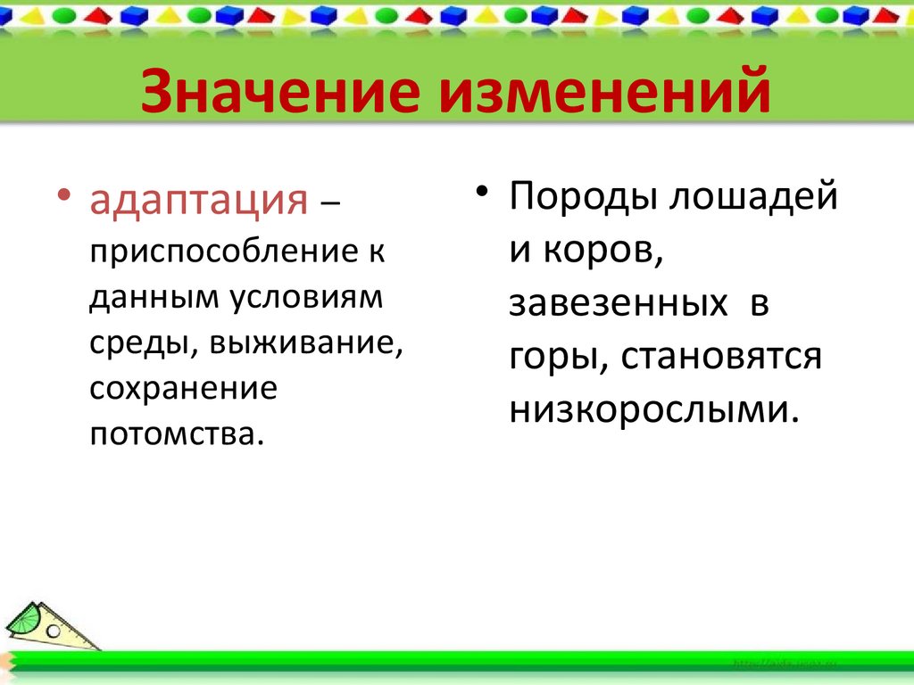 Значение изменений