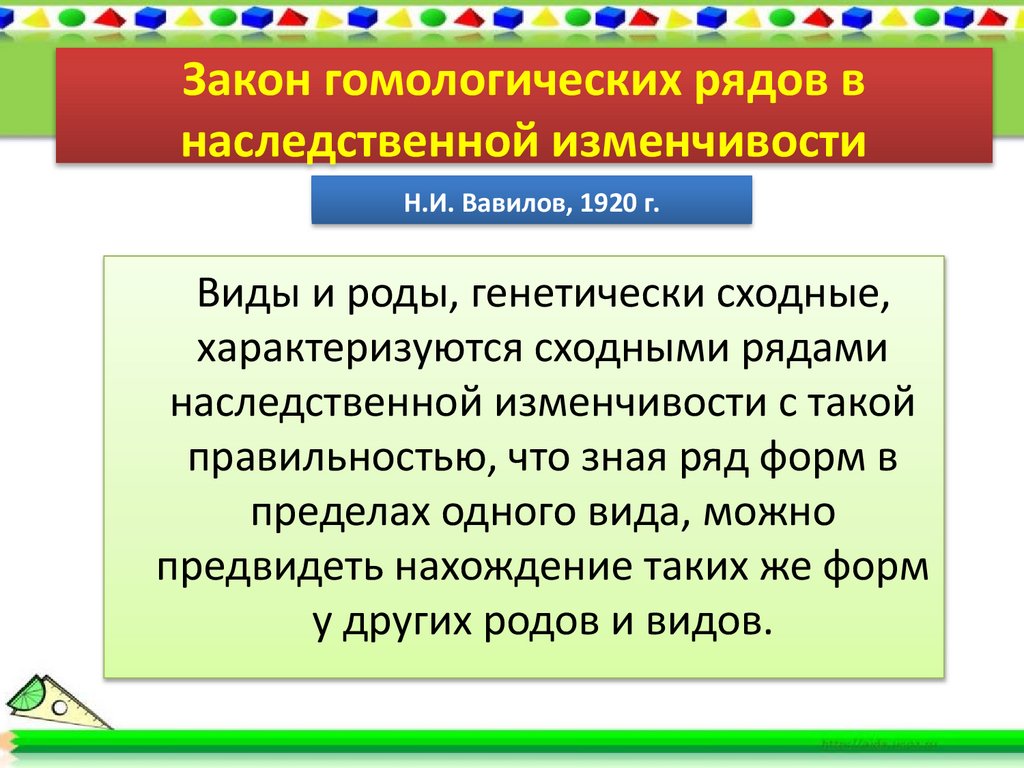 Закон гомологических рядов в наследственной изменчивости