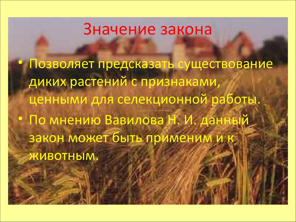 Значение закона