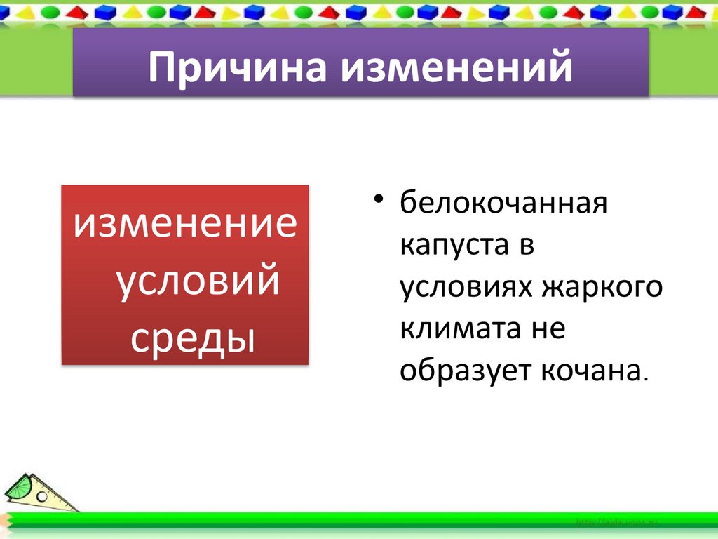 Причина изменений