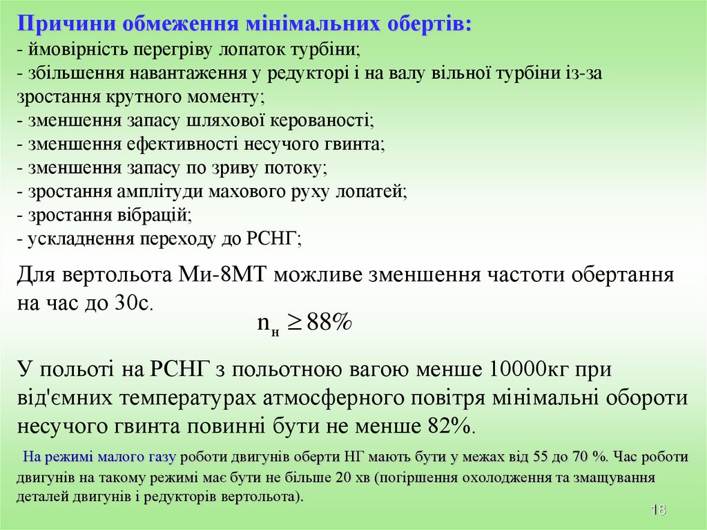 Причини обмеження мінімальних обертів: - ймовірність перегріву лопаток турбіни; - збільшення навантаження у редукторі і на валу