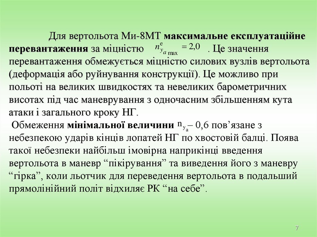 Для вертольота Ми-8МТ максимальне експлуатаційне перевантаження за міцністю . Це значення перевантаження обмежується міцністю