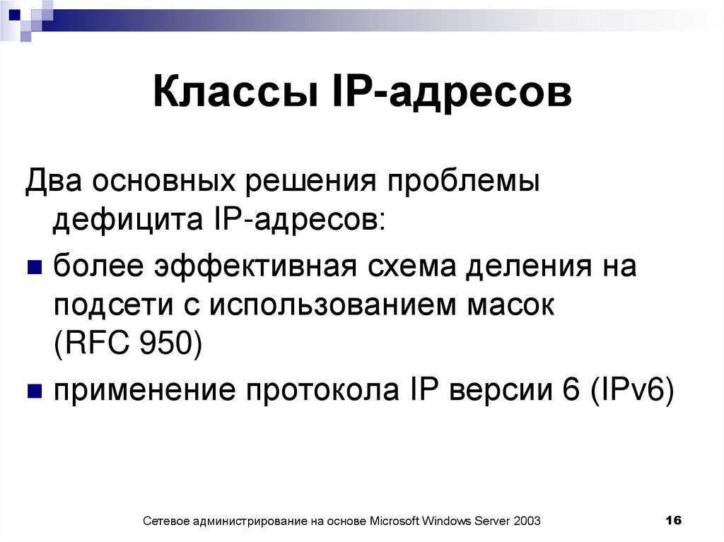 Классы IP-адресов