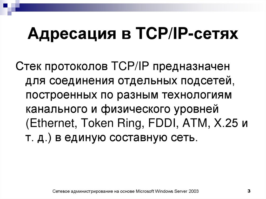 Адресация в TCP/IP-сетях
