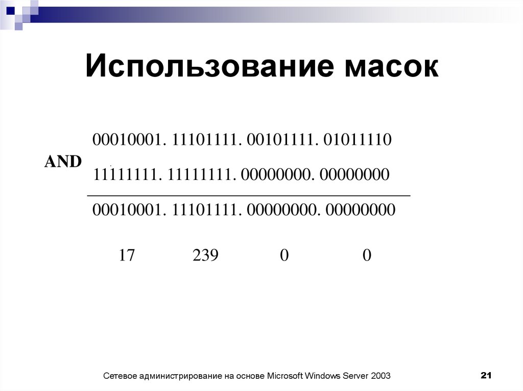 Использование масок