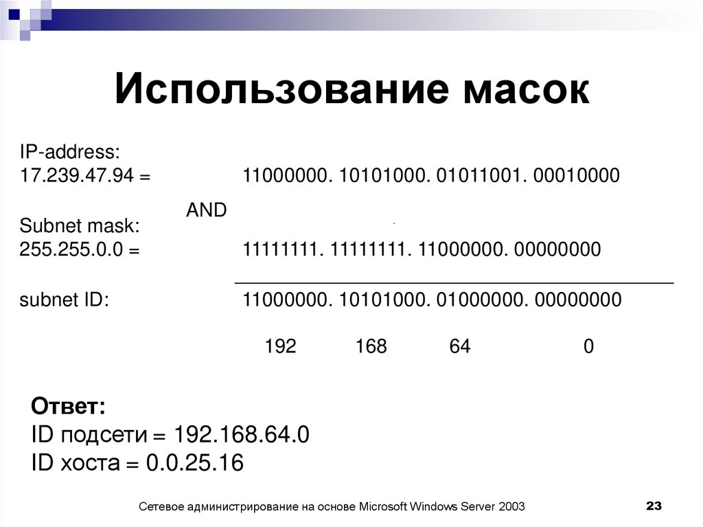 Использование масок