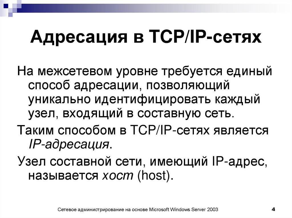 Адресация в TCP/IP-сетях